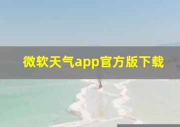 微软天气app官方版下载