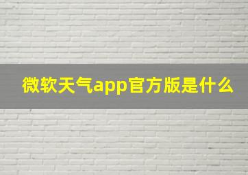 微软天气app官方版是什么