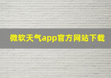 微软天气app官方网站下载