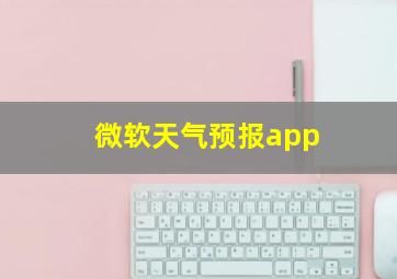 微软天气预报app