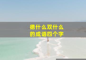 德什么双什么的成语四个字