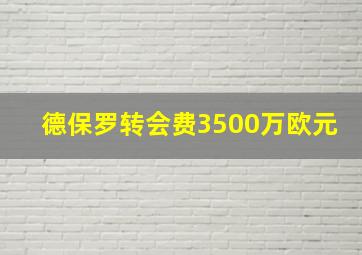 德保罗转会费3500万欧元