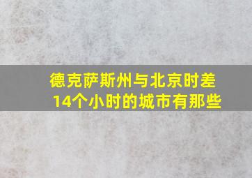 德克萨斯州与北京时差14个小时的城市有那些