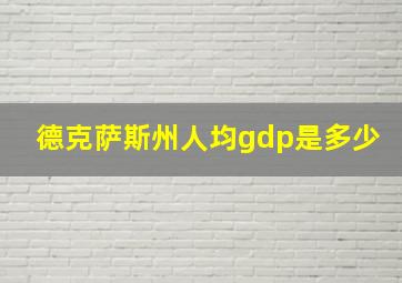 德克萨斯州人均gdp是多少