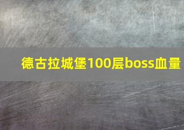 德古拉城堡100层boss血量