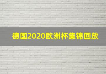 德国2020欧洲杯集锦回放