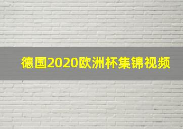 德国2020欧洲杯集锦视频