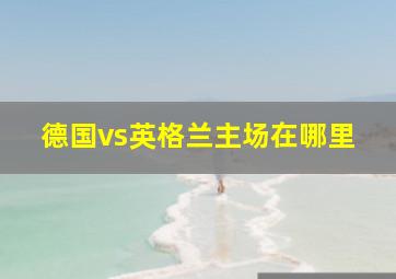 德国vs英格兰主场在哪里