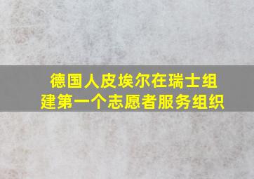 德国人皮埃尔在瑞士组建第一个志愿者服务组织