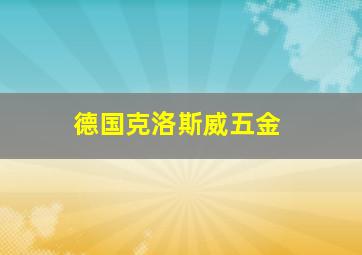 德国克洛斯威五金