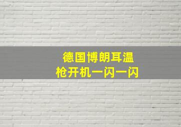 德国博朗耳温枪开机一闪一闪