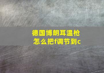 德国博朗耳温枪怎么把f调节到c