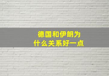 德国和伊朗为什么关系好一点