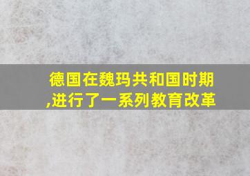 德国在魏玛共和国时期,进行了一系列教育改革