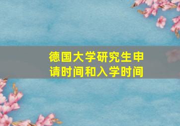 德国大学研究生申请时间和入学时间