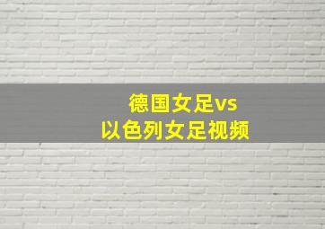 德国女足vs以色列女足视频