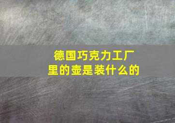 德国巧克力工厂里的壶是装什么的