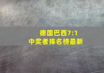 德国巴西7:1中奖者排名榜最新