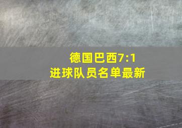 德国巴西7:1进球队员名单最新