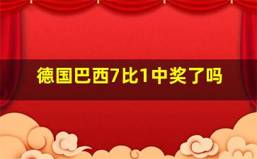 德国巴西7比1中奖了吗