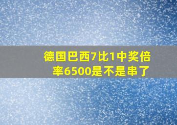 德国巴西7比1中奖倍率6500是不是串了