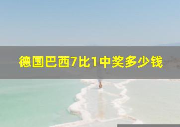 德国巴西7比1中奖多少钱