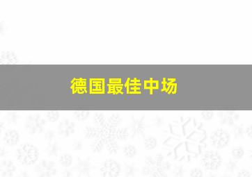 德国最佳中场