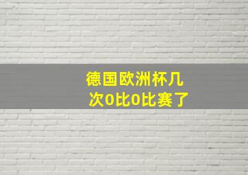 德国欧洲杯几次0比0比赛了