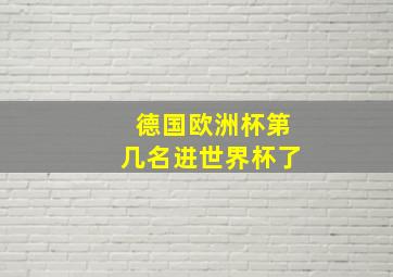 德国欧洲杯第几名进世界杯了