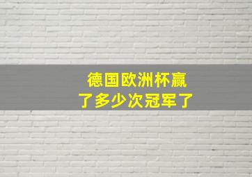 德国欧洲杯赢了多少次冠军了