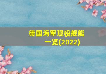 德国海军现役舰艇一览(2022)