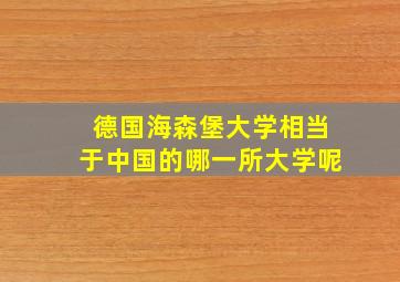 德国海森堡大学相当于中国的哪一所大学呢