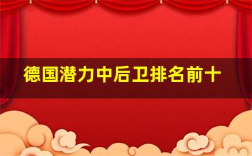 德国潜力中后卫排名前十