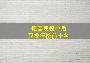 德国现役中后卫排行榜前十名