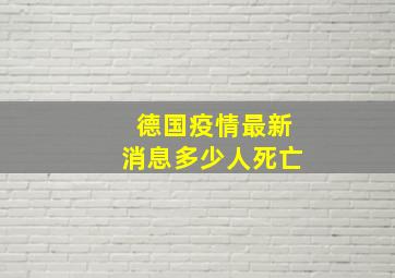 德国疫情最新消息多少人死亡