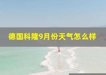 德国科隆9月份天气怎么样