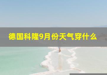 德国科隆9月份天气穿什么