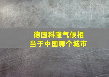 德国科隆气候相当于中国哪个城市