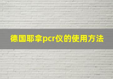 德国耶拿pcr仪的使用方法