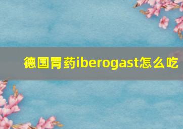 德国胃药iberogast怎么吃