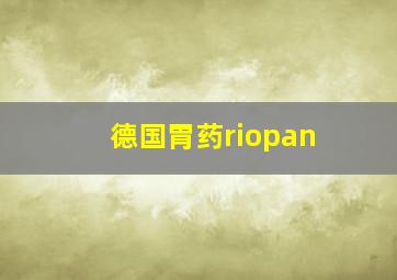 德国胃药riopan