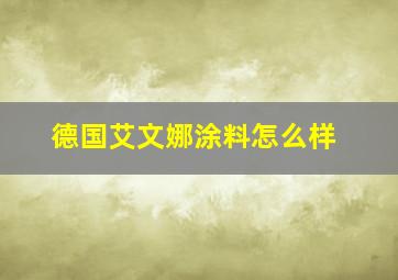 德国艾文娜涂料怎么样