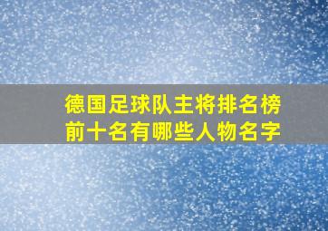 德国足球队主将排名榜前十名有哪些人物名字