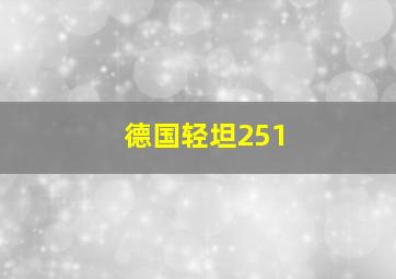 德国轻坦251