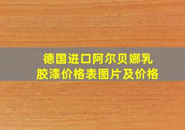 德国进口阿尔贝娜乳胶漆价格表图片及价格