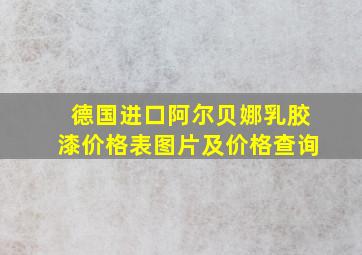 德国进口阿尔贝娜乳胶漆价格表图片及价格查询