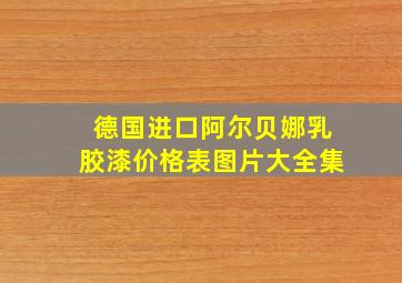 德国进口阿尔贝娜乳胶漆价格表图片大全集