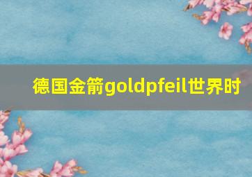 德国金箭goldpfeil世界时