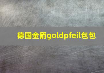 德国金箭goldpfeil包包