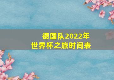 德国队2022年世界杯之旅时间表